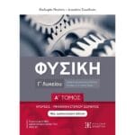 Φυσική Γ΄ Λυκείου - Α΄ Τόμος (Κρούσεις - Μηχανική Σώματος)