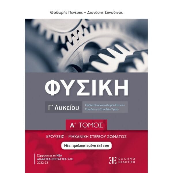 Φυσική Γ΄ Λυκείου - Α΄ Τόμος (Κρούσεις - Μηχανική Σώματος)