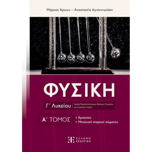 Φυσική Γ΄ Λυκείου - A΄ Τόμος