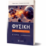 Φυσική Γ΄ Λυκείου - Δ΄ Τόμος (2024)