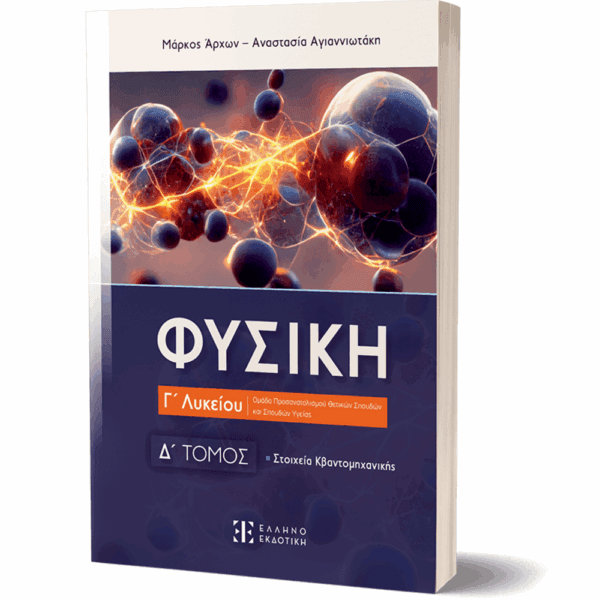 Φυσική Γ΄ Λυκείου - Δ΄ Τόμος (2024)