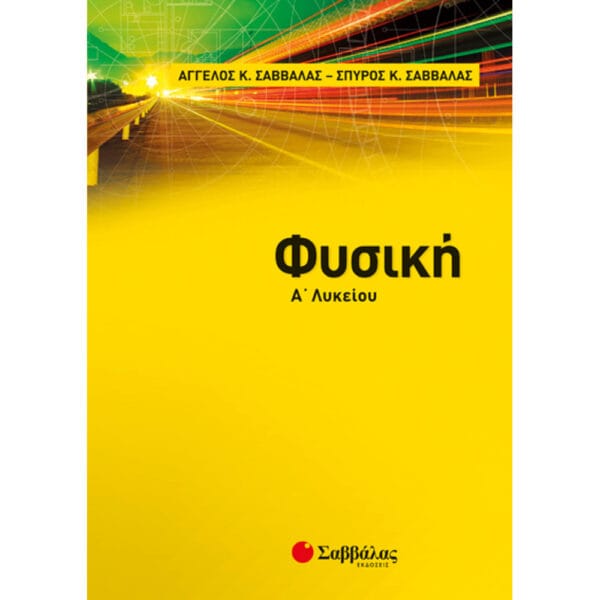 Φυσική Α' Λυκείου (Άγγελος Σαββάλας- Σπύρος Σαββάλας)