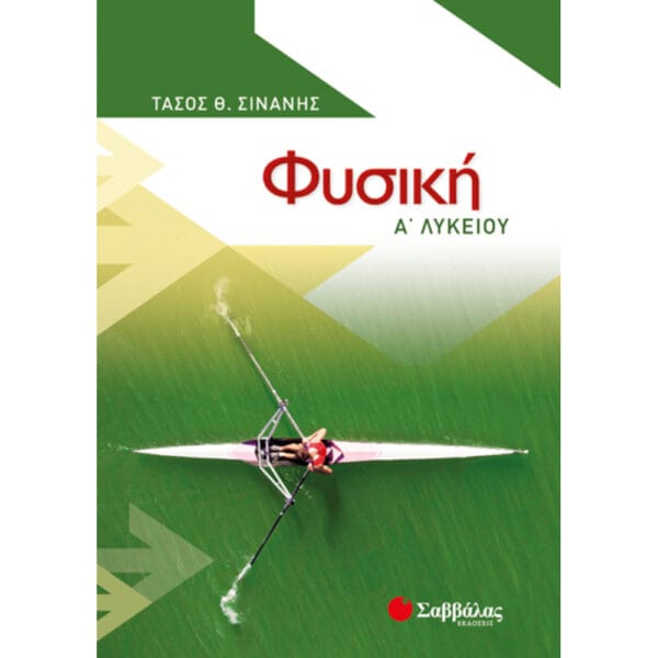Φυσική Α' Λυκείου (Τάσος Σινάνης)