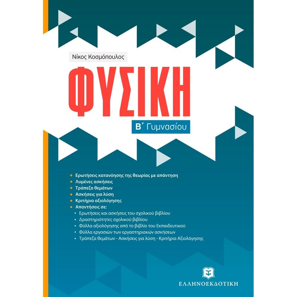 fysikhbgymnas17804 Φυσική Β΄ Γυμνασίου (Νίκος Κοσμόπουλος) - Image 1