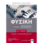 Φυσική Γ΄ Λυκείου - Α΄ Τόμος (Πενέσης - Συνοδινός)