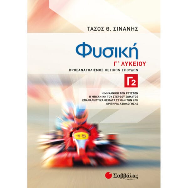 Φυσική Γ2 Λυκείου Προσανατολισμού (Σινάνης)