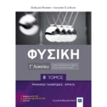 Φυσική Γ΄ Λυκείου Β΄ Τεύχος (Θεόδωρος Πενέσης -Διονύσης Συνοδινός)