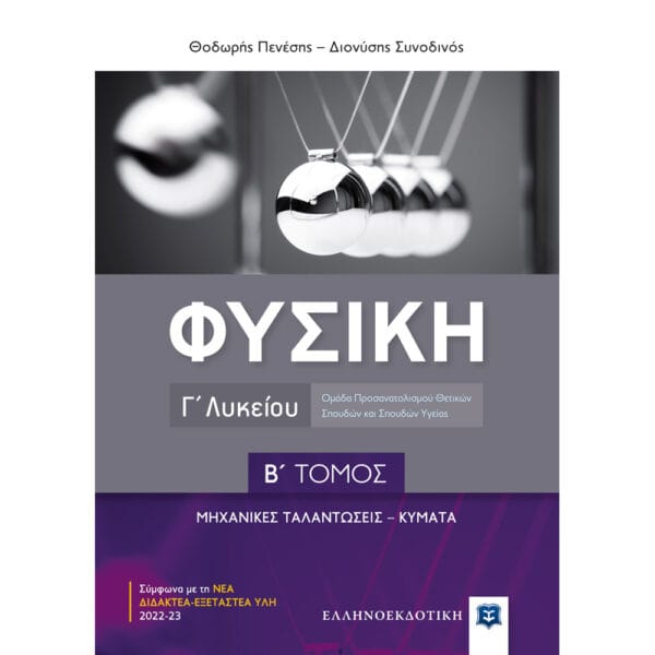 Φυσική Γ΄ Λυκείου Β΄ Τεύχος (Θεόδωρος Πενέσης -Διονύσης Συνοδινός)