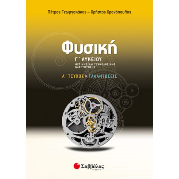 Φυσική Γ' Λυκείου Α' Τεύχος Ταλαντώσεις