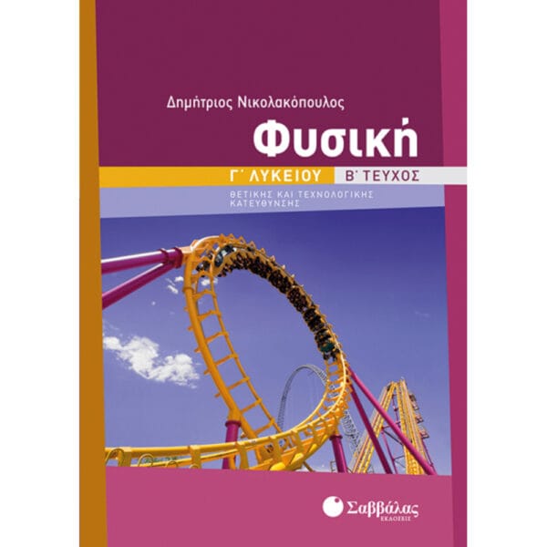 Φυσική Γ' Λυκείου Β' τεύχος Θετικής & Τεχνολογικής Κατεύθυνσης (Νικολακόπουλος)