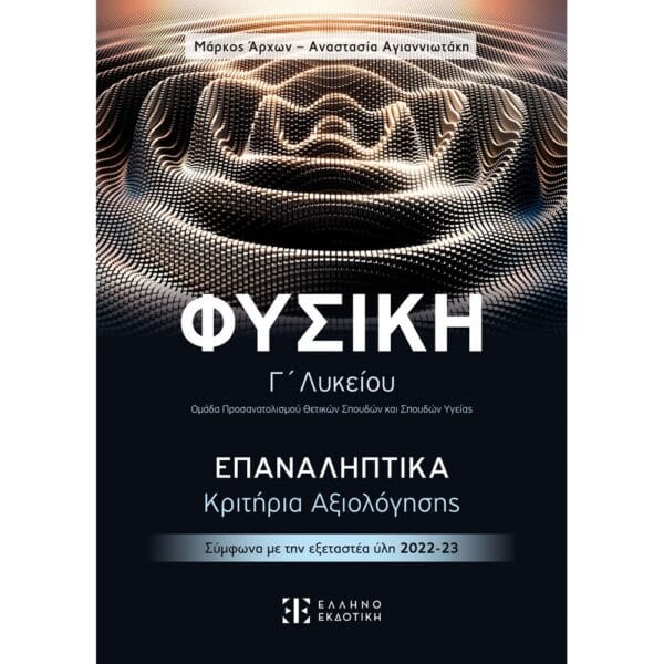 Φυσική Γ' Λυκείου Επαναληπτικά - Κριτήρια Αξιολόγησεις