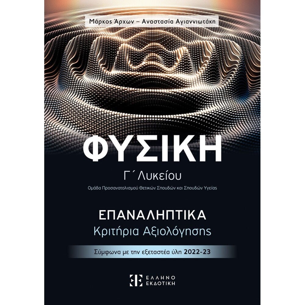 fysikhglykeiouepanalhptikakrithriaaksiologhseis4287 Φυσική Γ' Λυκείου Επαναληπτικά - Κριτήρια Αξιολόγησεις - Image 1