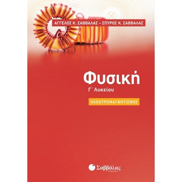 Φυσική Γ' Λυκείου: Ηλεκτρομαγνητισμός