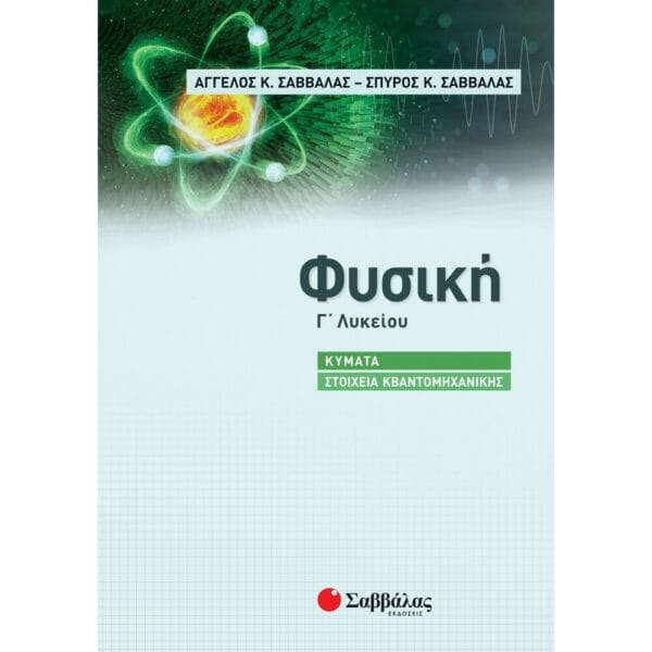 Φυσική Γ΄ Λυκείου: Κύματα - Στοιχεία Κβαντομηχανικής (Σαββάλας)