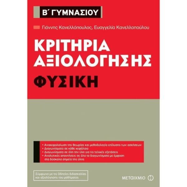 Κριτήρια αξιολόγησης Β΄ Γυμνασίου: Φυσική