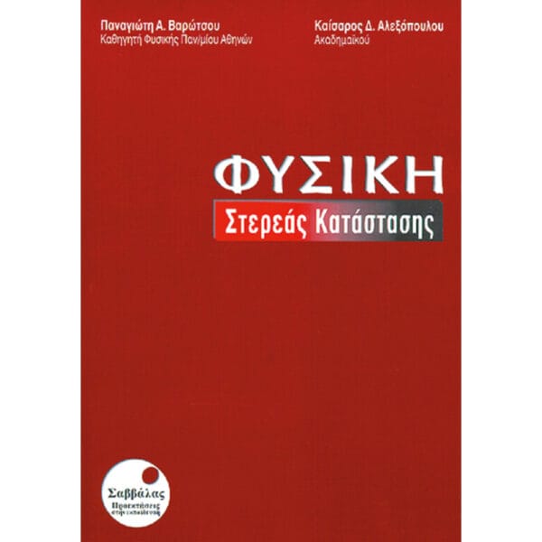 Φυσική Στερεάς Κατάστασης