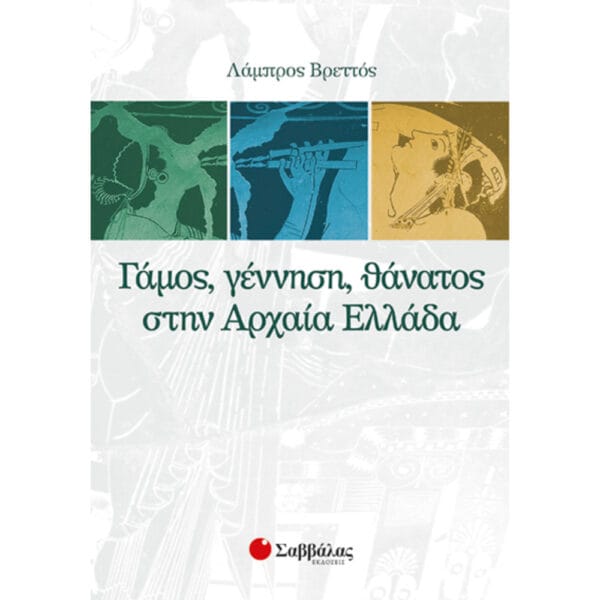 Γάμος,γέννηση,θάνατος στην αρχαία Ελλάδα