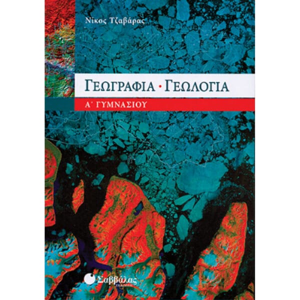 Γεωγραφία-Γεωλογία Α' Γυμνασίου
