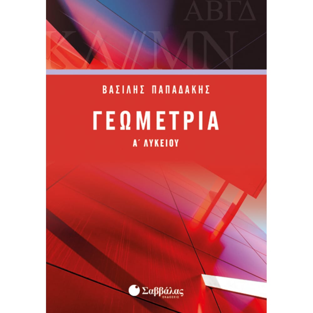 gewmetriaalykeiou4616 Γεωμετρία Α’ Λυκείου (Βασίλης Παπαδάκης) - Image 1