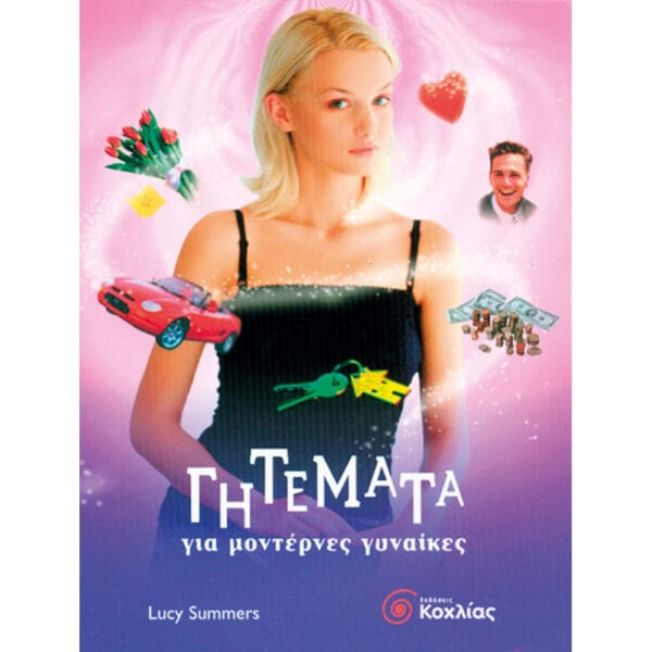 Γητέματα για μοντέρνες γυναίκες