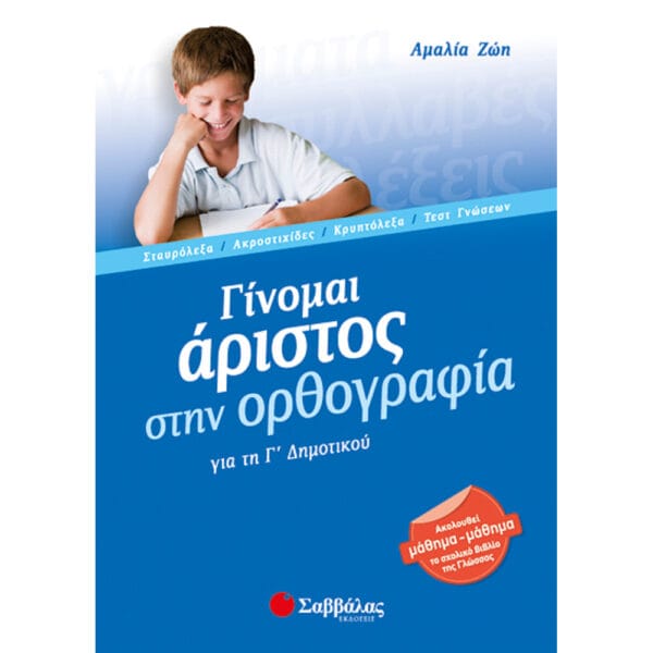 Γίνομαι άριστος στην Ορθογραφία Γ'Δημοτικού (Αμαλία Ζώη)