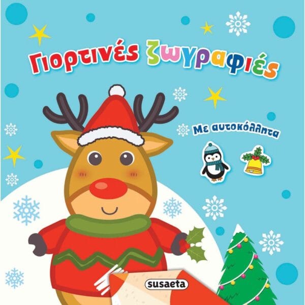 Γιορτινές ζωγραφιές με αυτοκόλλητα