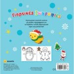 Γιορτινές ζωγραφιές με αυτοκόλλητα - Image 2