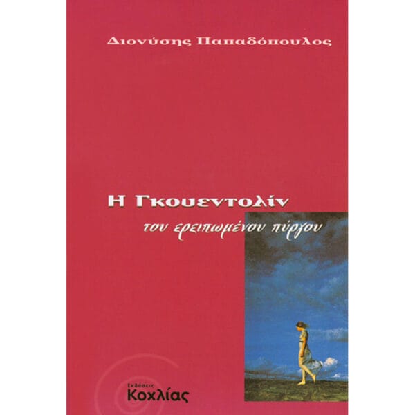 Γκουεντολίν ερειπωμ.πύργου