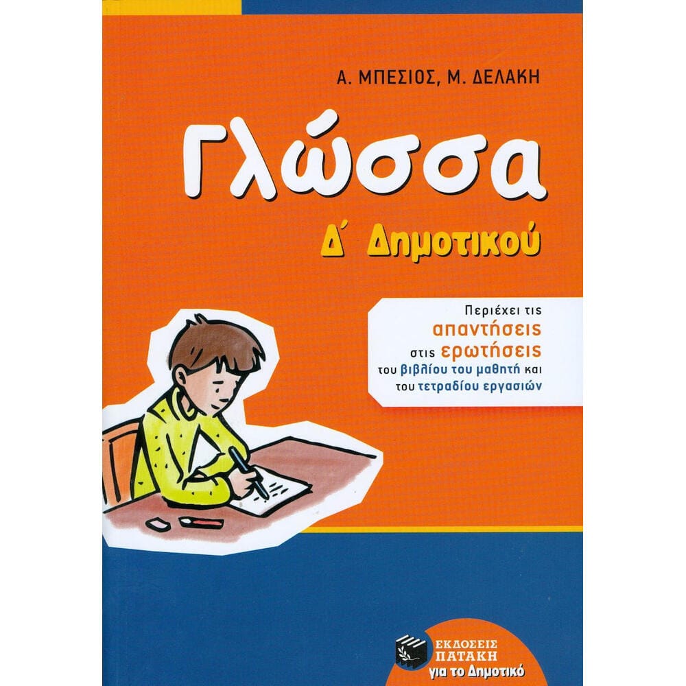 glwssaddhmotikou20754 11165Γλώσσα Δ΄ Δημοτικού (αναμορφωμένη έκδοση) - Image 1