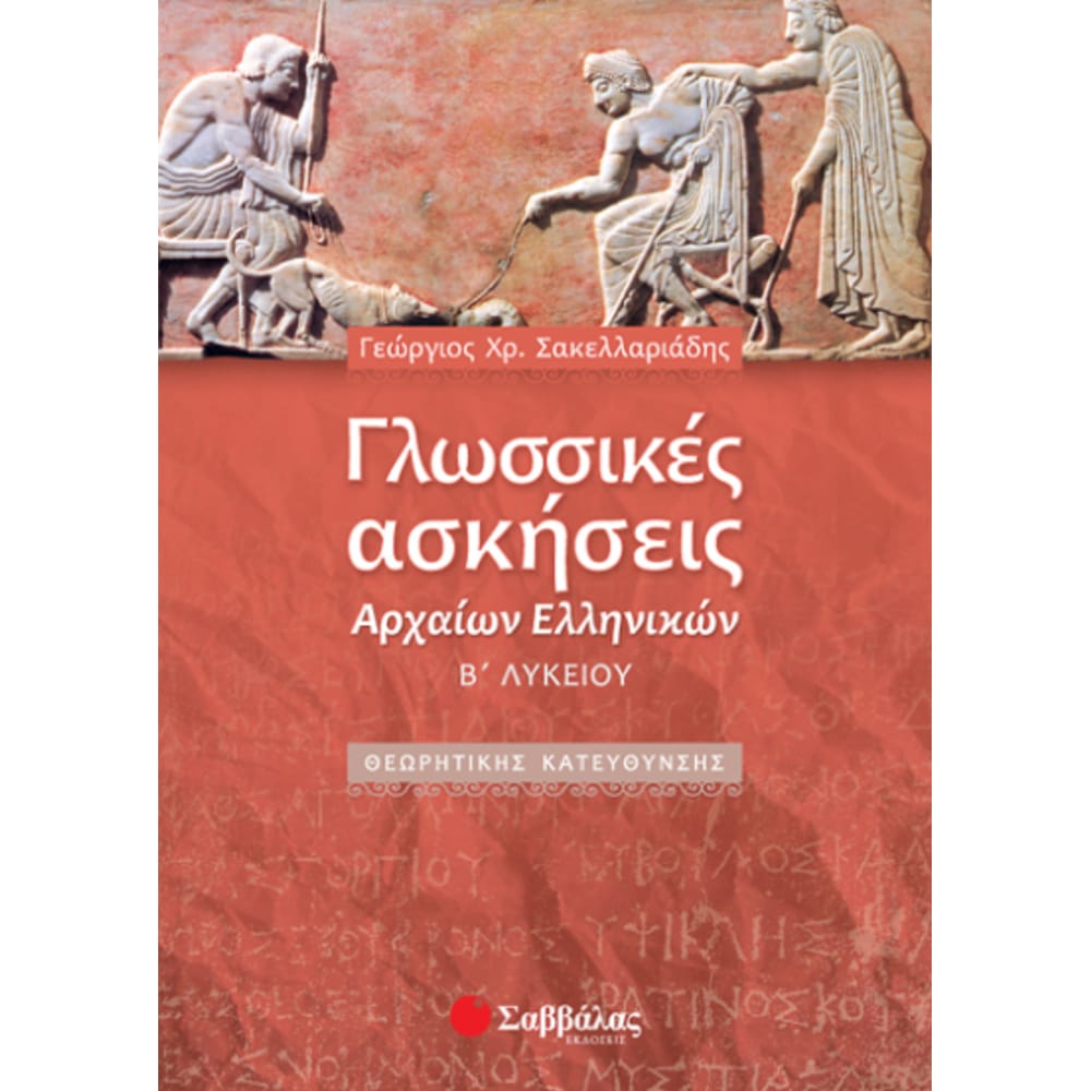 glwssikesaskarchellhnblykeiou4604 Γλωσσικές ασκήσεις Αρχαίων Ελληνικών Β΄ Λυκείου - Image 1