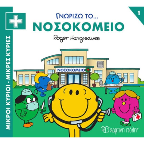 Γνωρίζω το… Νοσοκομείο Γνωρίζω τα Επαγγέλματα 1