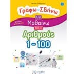 Γράφω-Σβήνω και Μαθαίνω τους Αριθμούς 1-100