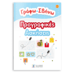 Γράφω-Σβήνω Προγραφικές Ασκήσεις