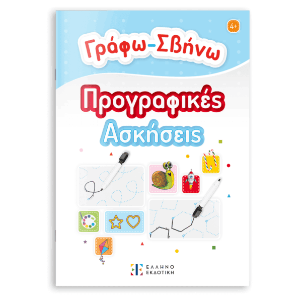 Γράφω-Σβήνω Προγραφικές Ασκήσεις