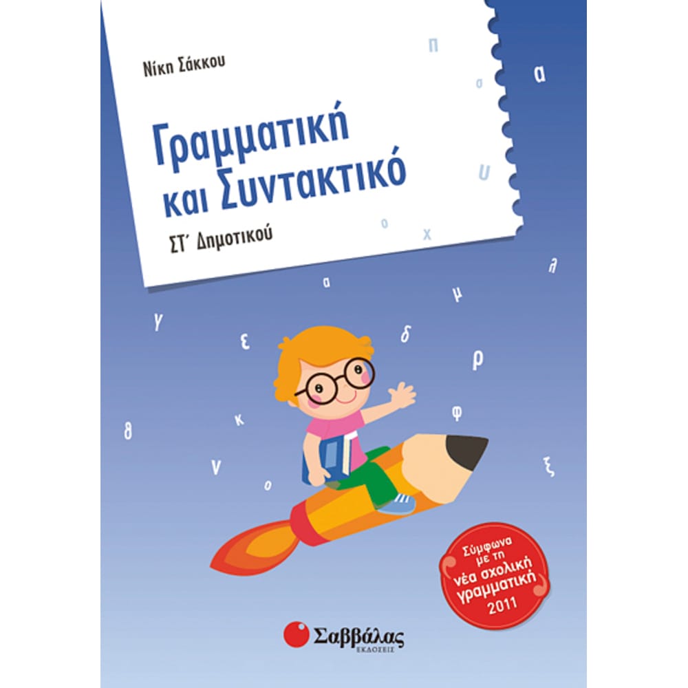 grammatikhsyntakstdhm4703 Γραμματική & Συντακτικό ΣΤ' Δημοτικού - Image 1