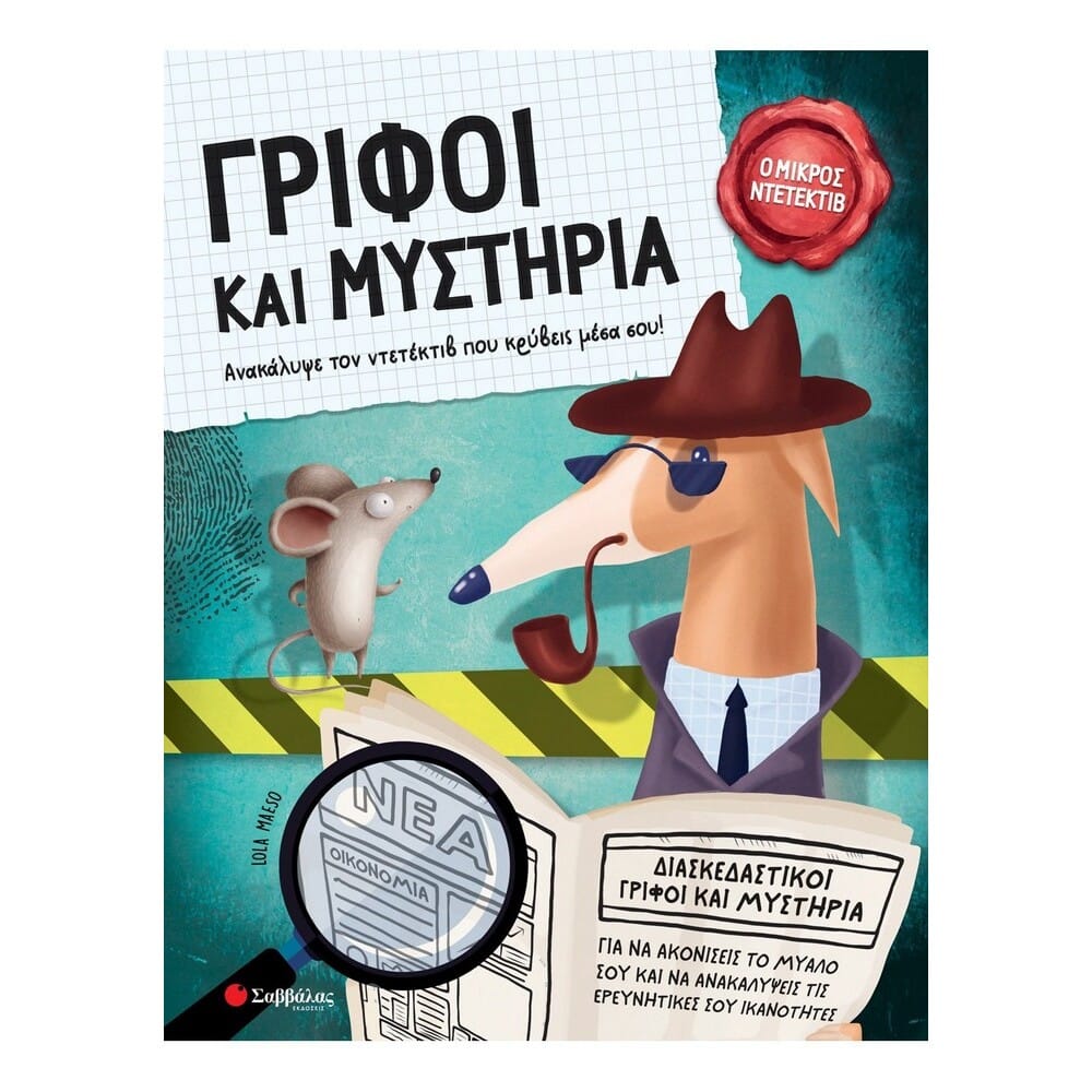 grifoi-kai-mysthria21274 Γρίφοι και μυστήρια - Image 1