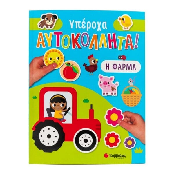 Η φάρμα (Υπέροχα αυτοκόλλητα!)