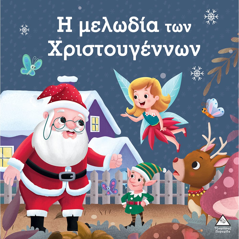 h-melwdia-twn-christougennwn26584 Η μελωδία των Χριστουγέννων - Image 1