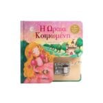 Η Ωραία Κοιμωμένη - Κουρδιστό μουσικό βιβλίο!