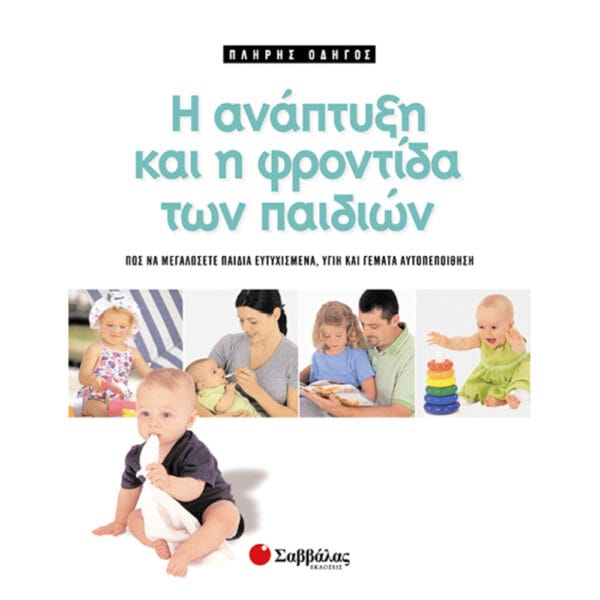 Η ανάπτυξη & η φροντίδα των παιδιών