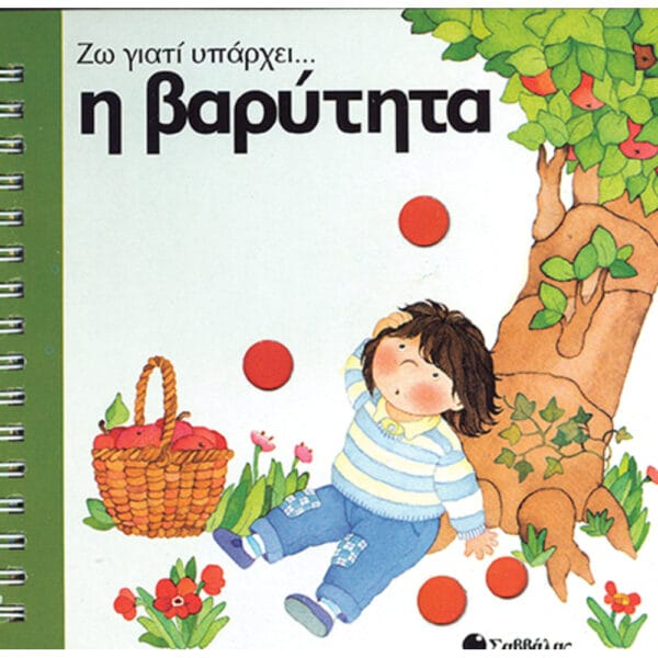 Η βαρύτητα (Ζω γιατί υπάρχει)