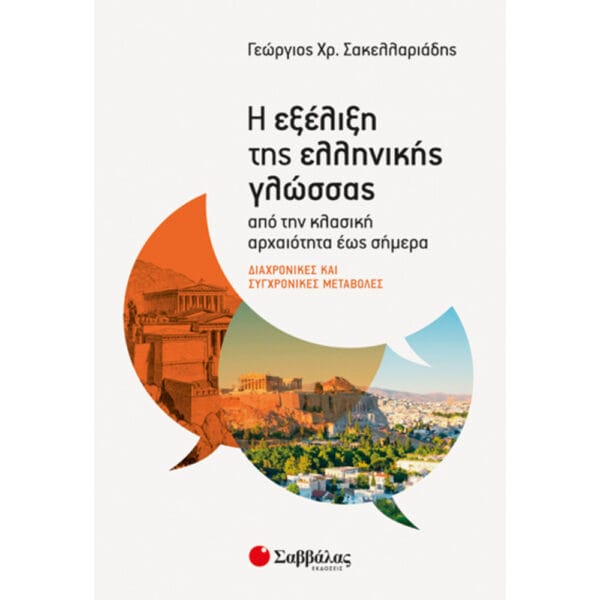 Η εξέλιξη της ελληνικής γλώσσας