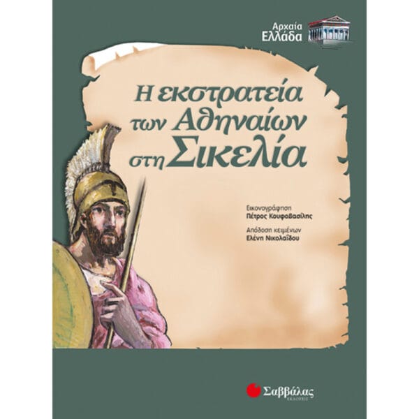 Η Εκστρατεία των Αθηναίων στη Σικελία