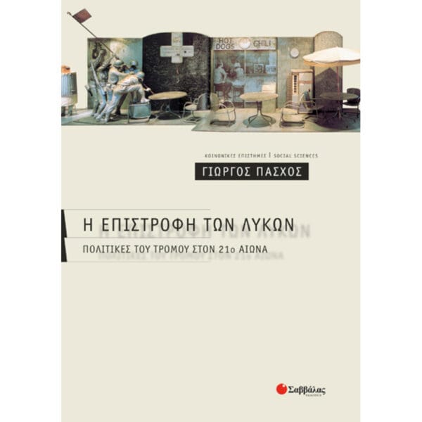 Η επιστροφή των λύκων