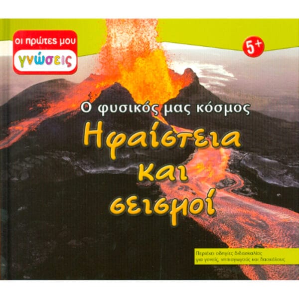 Ηφαίστεια & σεισμοί (οι πρώτες μου γνώσεις) Νο8