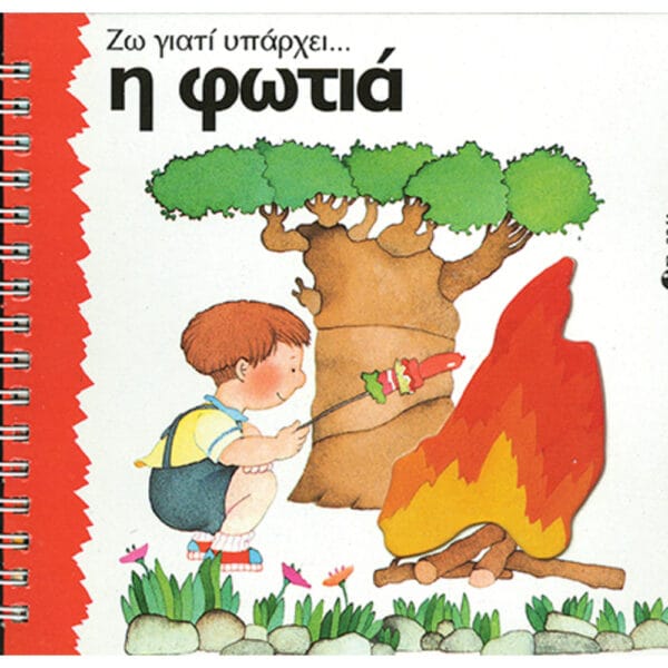 Η φωτιά (Ζω γιατί υπάρχει)