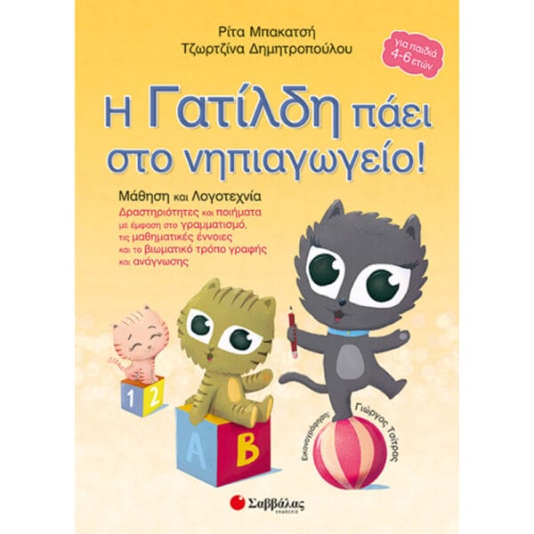 Η Γατίλδη πάει στο νηπιαγωγείο