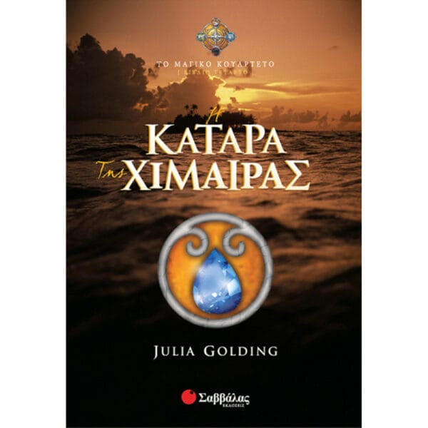 Η Κατάρα της χίμαιρας (βιβλίο τέταρτο)