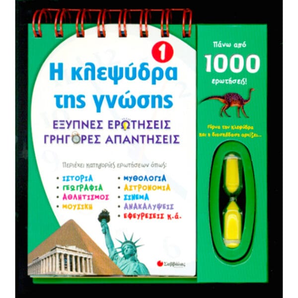 Η κλεψύδρα της γνώσης Νο 1