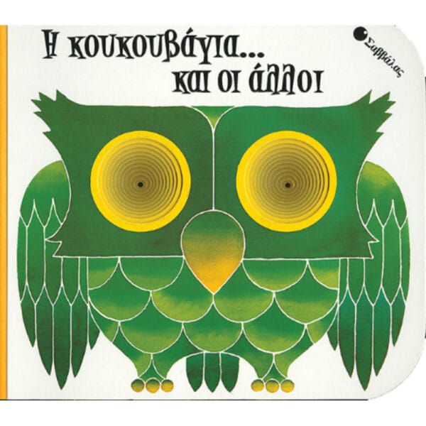 Η κουκουβάγια και οι άλλοι